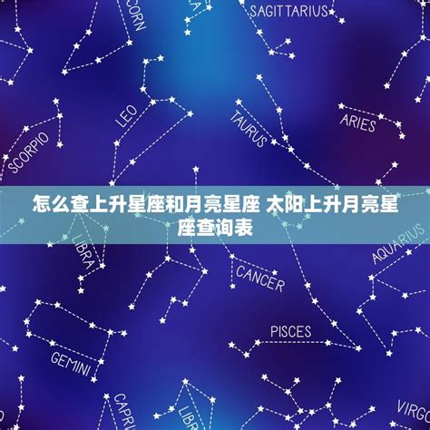 月亮上升同星座|怎样知道自己太阳、月亮和上升星座？